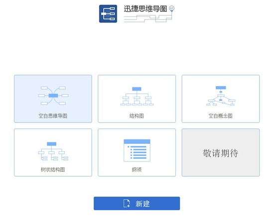 迅捷思维导图 v4.4.3.0