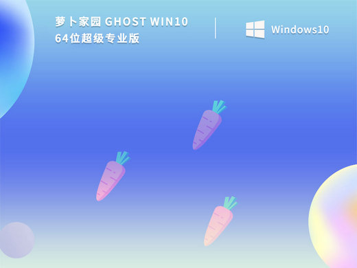 萝卜家园Ghost Win10超级专业版 v2022
