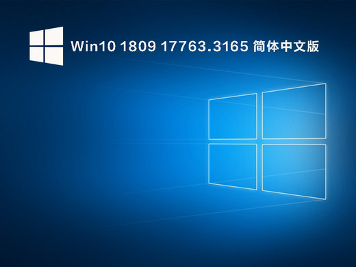 Win10 1809 17763.3165中文版 v2022