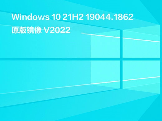 Win10 21H2 19044.1862原版镜像