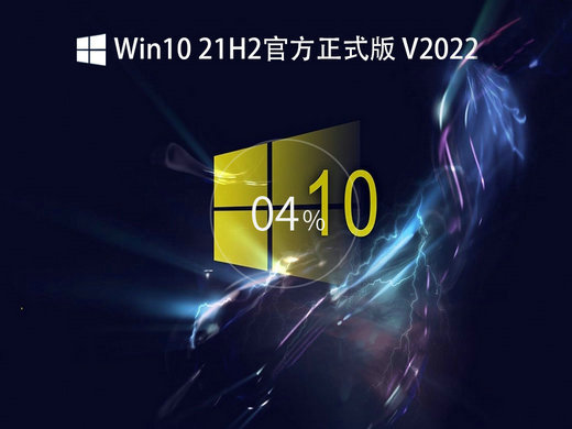 Win10 21H2 19044.1741官方正式版