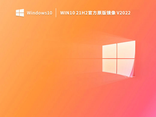 Win10 21H2 19044.1865原版镜像