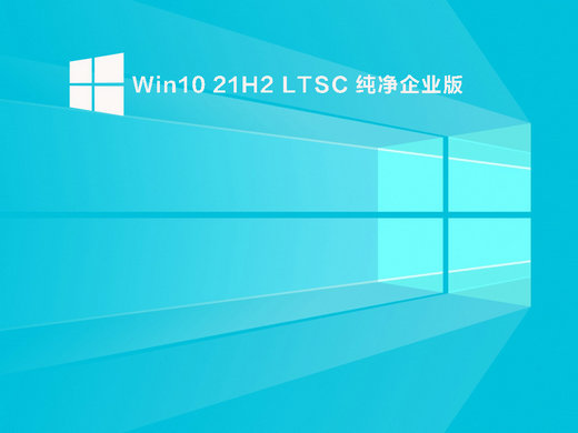 Win10 21H2纯净企业版 v2022