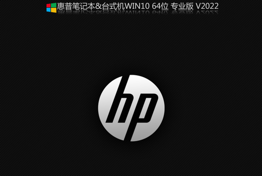 惠普电脑专用Win10专业版镜像 v2022
