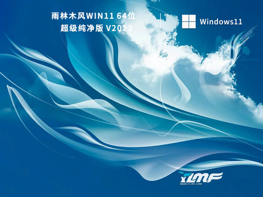 雨林木风Win11超级纯净版 v2022