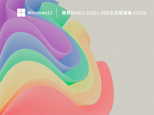 Win11 22621.900正式版镜像 v2022