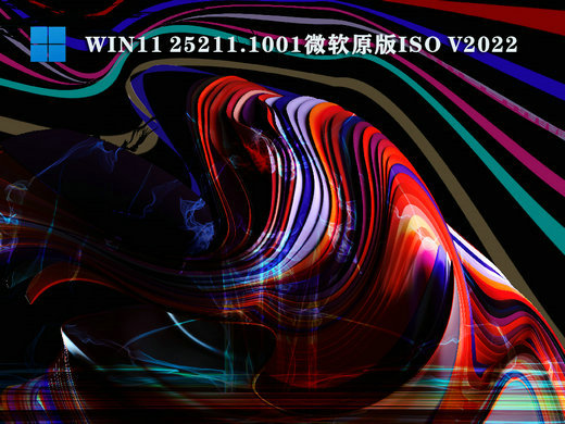 Win11 25211.1001原版镜像 v2022