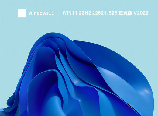 Win11 22H2 22621.525正式版 v2022
