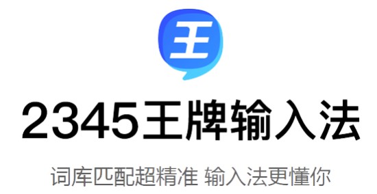 2345王牌输入法 v7.9