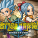 勇者斗恶龙寻宝探险团 v1.0