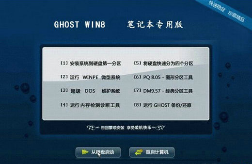 笔记本专用ghost win8优化通用版