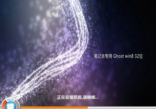 笔记本专用ghost windows8特别增强版