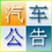 汽车公告