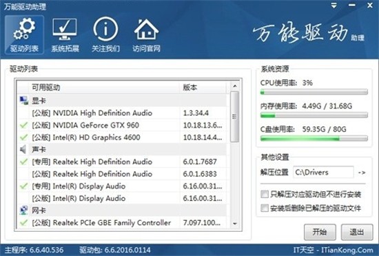 万能驱动助理 v6.6.2016