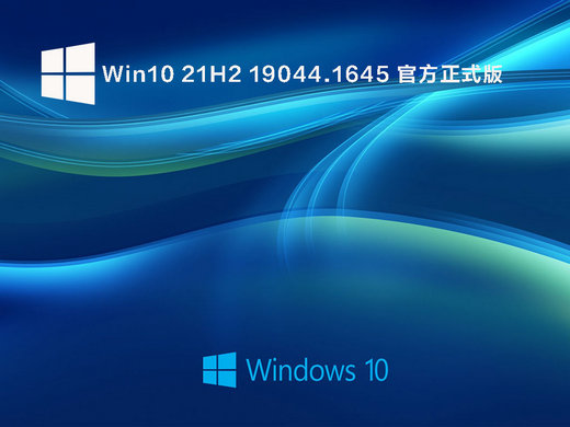 Win10 21H2 19044.1645正式版 v2022