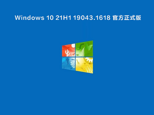 Win10 21H1 19043.1618正式版 v2022