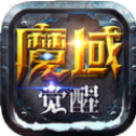 魔域觉醒