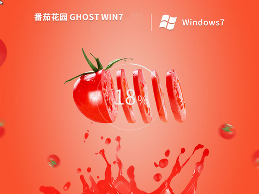 番茄花园ghost Win7正式工作站版 v2022