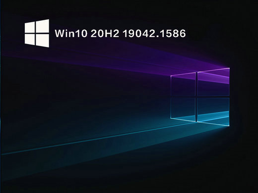 Win10 19042.1586官方正式版 v2022