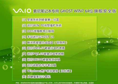 索尼笔记本专用Ghost Win7 Sp1安全旗舰版 v2022