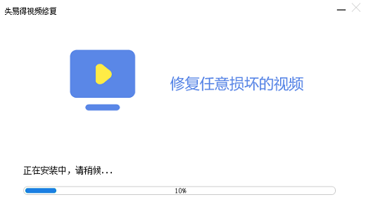 失易得视频修复 v1.0.5.0