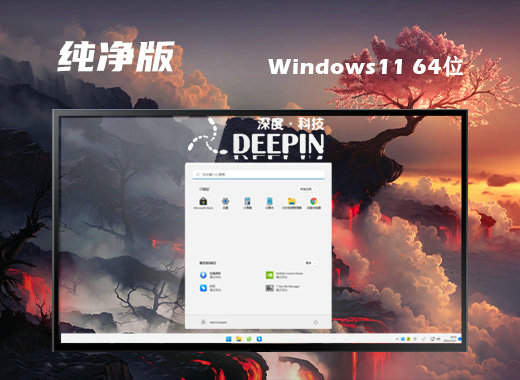 深度技术Win11高效纯净版ISO镜像