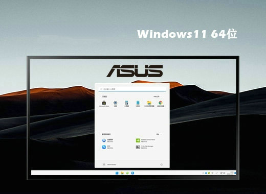 华硕oem win11纯净精简版 v2022