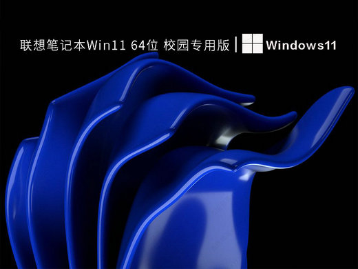 联想笔记本Win11校园专用版 v2022
