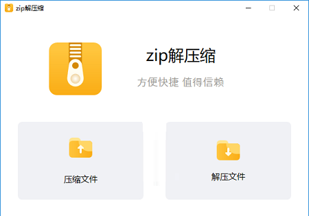 zip解压缩 v6.5.0.0