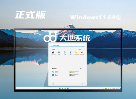 大地系统Win11无忧正式版镜像 v2022