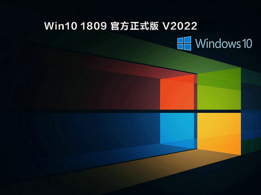 Win10 1809官方正式版