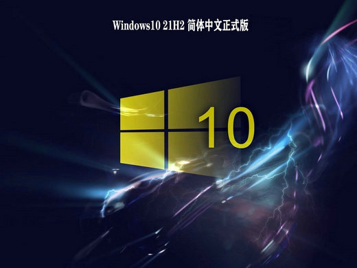 Win10 21H2中文正式版 v2022