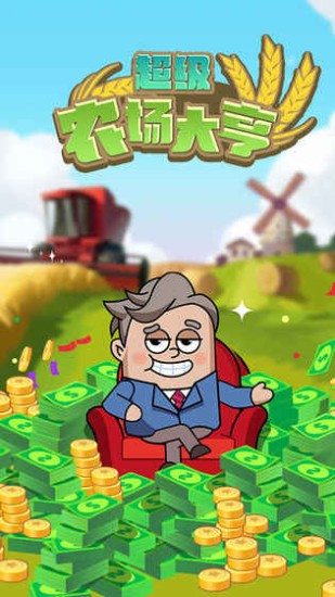 超级农场大亨下载