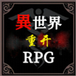 异世界重开模拟器