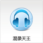 混录天王手机版