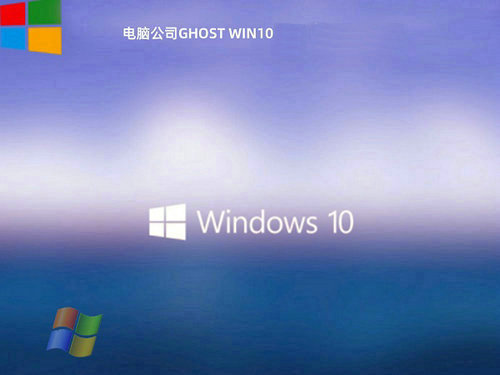 电脑公司Ghost Win10 x86典藏纯净版 v2022