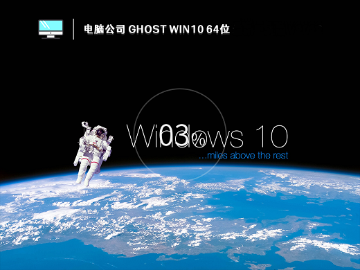 电脑公司Ghost Win10经典纯净版