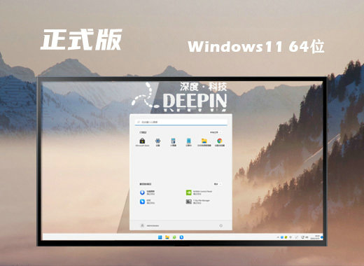 深度技术Win11原装正式版镜像 v2022