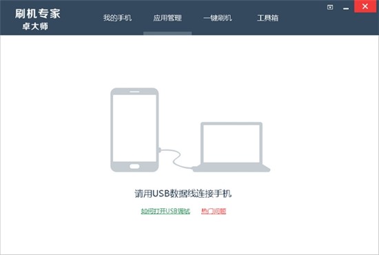 卓大师刷机专家 v5.7.0.0