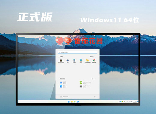 番茄花园ISO Win11极致正式版