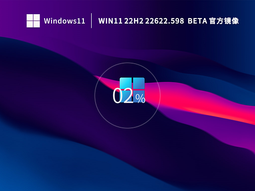 Win11 22H2 22622.598官方镜像 v2022
