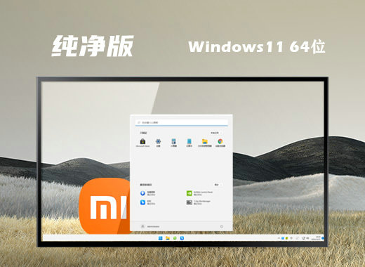 小米笔记本Win11 22H2无忧纯净版 v2022