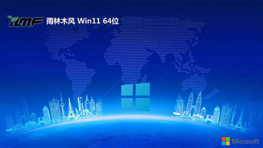 雨林木风win11传统免费版 v2023