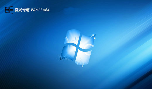 游戏专用win11清爽体验版 v2023