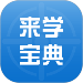 来学宝典 v1.1.0.1216