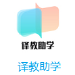 译教助学 v2.0.10