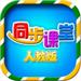 小学同步课堂