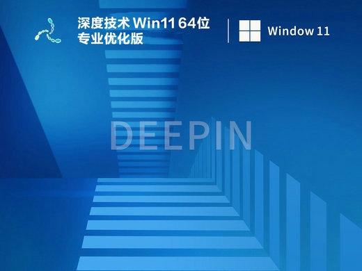 深度技术Win11 x64专业优化版 v2023