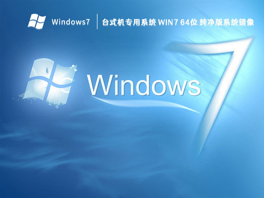 台式机专用Win7纯净版镜像 v2023