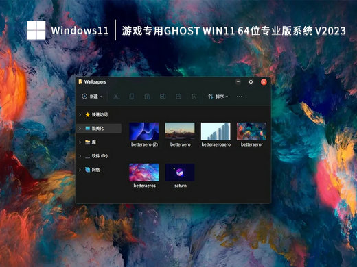 游戏专用Ghost Windows11专业版 v2023